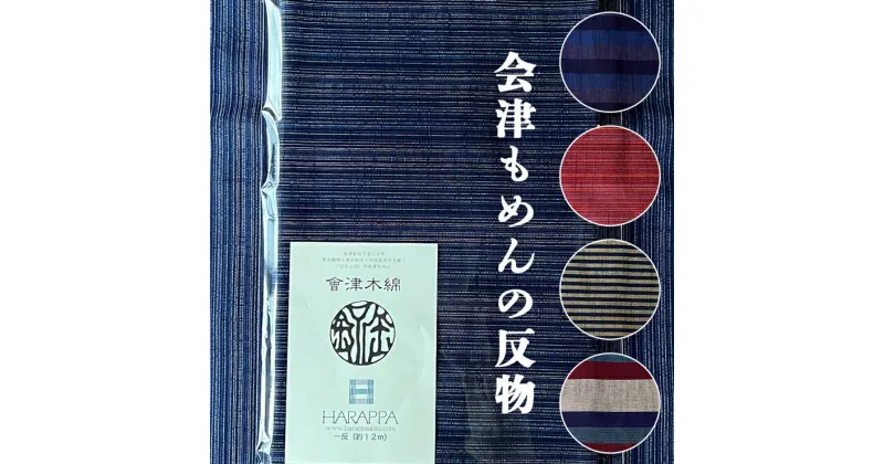 【ふるさと納税】会津もめんの反物 全5色｜會津 木綿 反り物 着物素材 [0629-0634]