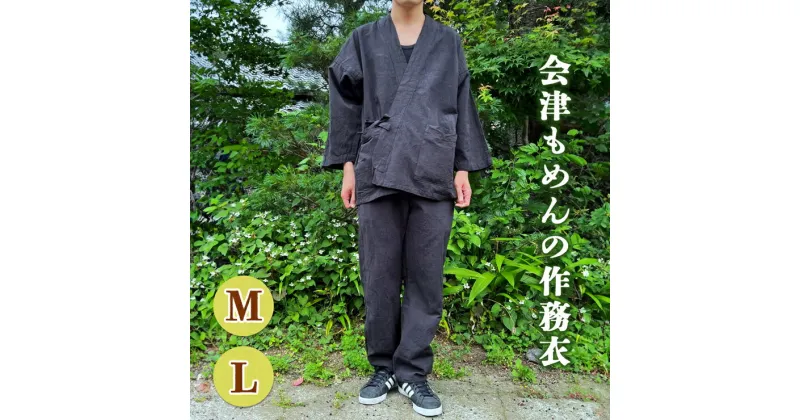 【ふるさと納税】会津もめんの作務衣 2サイズ｜會津 木綿 職人服 作業着 [0641-0643]