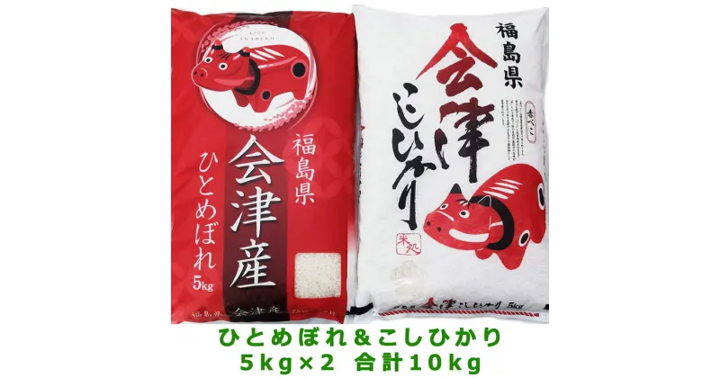 【ふるさと納税】「こしひかり5kg」と「ひとめぼれ5kg」の赤べこパッケージセット 会津若松市産｜新米 令和6年産 2024年産 コシヒカリ ひとめぼれ お米 米 こめ 精米 白米 会津産 [0798]