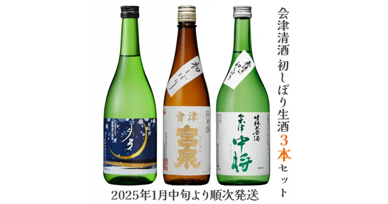 【ふるさと納税】会津清酒 令和7年 初しぼり生酒3本セット｜会津若松 酒蔵 地酒 日本酒 銘酒 お酒 [0721]