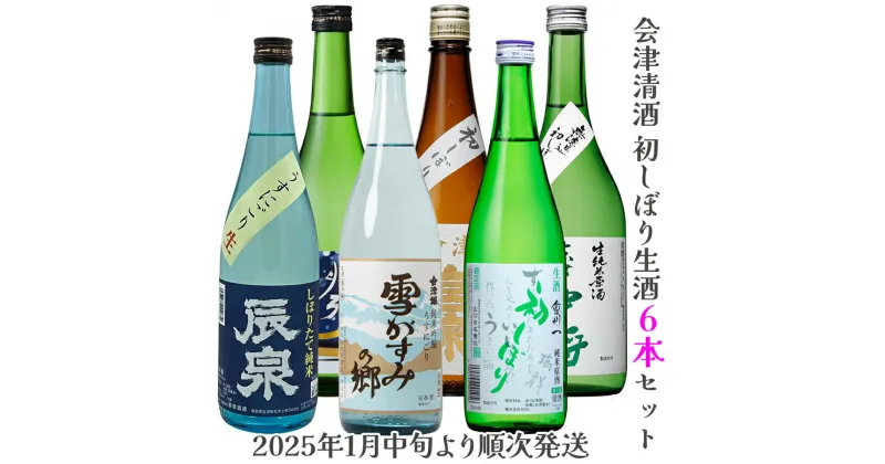 【ふるさと納税】会津清酒 令和7年 初しぼり生酒6本セット｜会津若松 酒蔵 地酒 日本酒 銘酒 お酒 [0722]