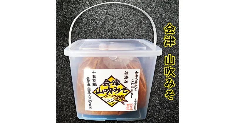 【ふるさと納税】山吹みそ 3kg｜会津若松市 会津味噌 調味料 お味噌 みそ [0644]