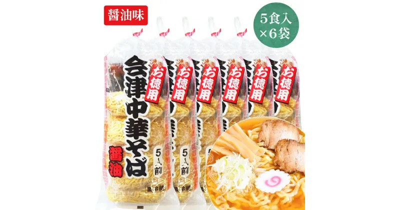 【ふるさと納税】会津中華そば 醤油味 5食入×6袋セット｜ラーメン らーめん しょうゆ味 ちぢれ麺 太麺 生中華麺 スープ付 喜多方ラーメン [0723]