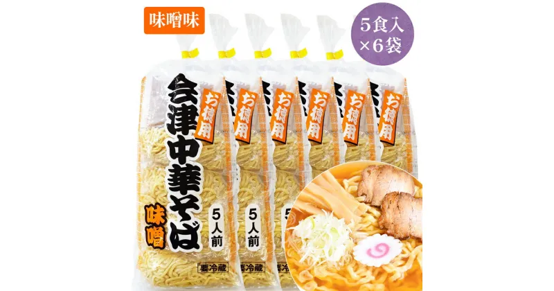 【ふるさと納税】会津中華そば 味噌味 5食入×6袋セット｜ラーメン らーめん みそ味 ちぢれ麺 太麺 生中華麺 スープ付 喜多方ラーメン [0724]