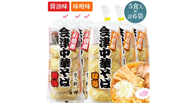 【ふるさと納税】会津中華そば 醤油味・味噌味 5食入×各3袋セット｜ラーメン らーめん しょうゆ味 みそ味 ちぢれ麺 太麺 生中華麺 スープ付 喜多方ラーメン [0725]