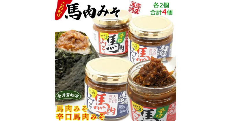 【ふるさと納税】馬肉みそ 140g 瓶詰2個＆辛口馬肉みそ 140g 瓶詰2個 詰め合わせ｜みそ 味噌 おかず 肉 会津若松市 国産 調味料 [0550]