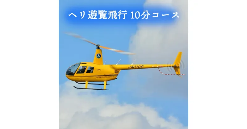 【ふるさと納税】ヘリ遊覧飛行 10分コース｜会津若松 猪苗代湖 空旅 ヘリコプター レジャー 観光 クーポン [0359]