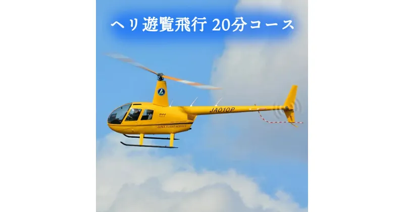 【ふるさと納税】ヘリ遊覧飛行 20分コース｜会津若松 猪苗代湖 空旅 ヘリコプター レジャー 観光 クーポン [0360]