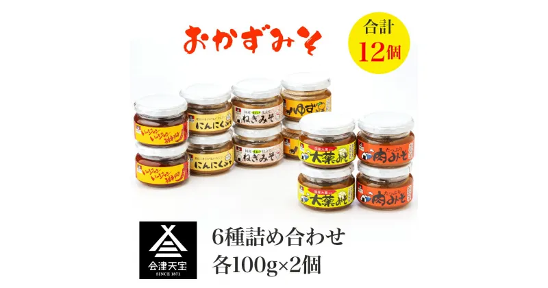 【ふるさと納税】おかずみそアラカルト｜ご飯のお供 お弁当 アウトドア 会津 味噌 おかず みそ [0649]