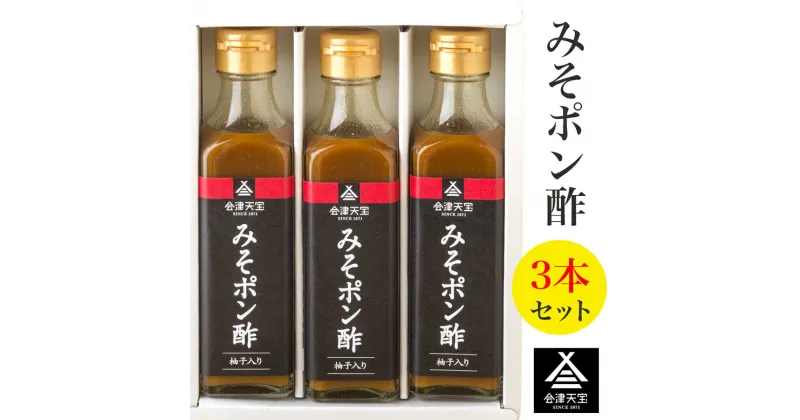 【ふるさと納税】みそポン酢 3本セット｜会津 ポン酢 調味料 みそ ヘルシー [0650]