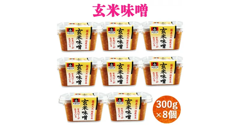 【ふるさと納税】玄米味噌 300g×8個｜味噌 玄米 国産原料 会津 みそ [0651]