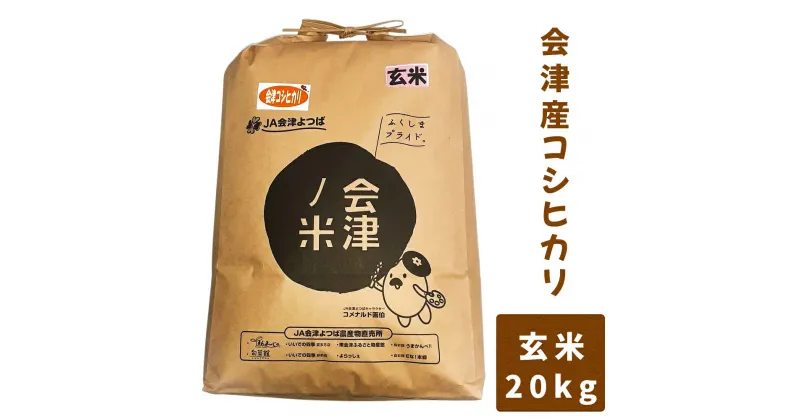 【ふるさと納税】会津産 コシヒカリ 20kg (玄米)｜お米 米 白米 こめ こしひかり 産直 玄米 [0750-0752]