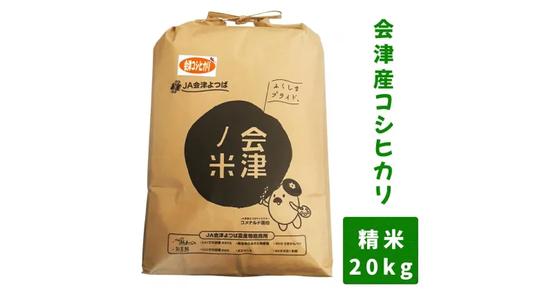 【ふるさと納税】会津産 コシヒカリ 20kg (精米)｜お米 米 白米 こめ こしひかり 産直 精米 [0753-0755]