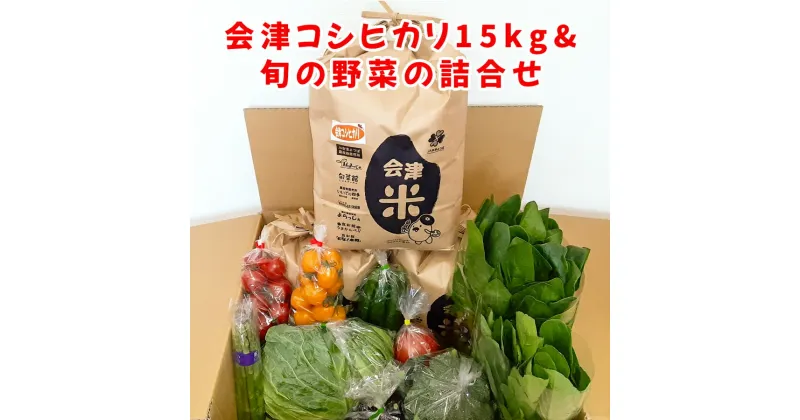 【ふるさと納税】会津産 コシヒカリ 15kgと旬の新鮮野菜詰め合わせ｜お米 白米 米 こめ 産直 農産物 季節の野菜 新鮮 詰合せ [0756]