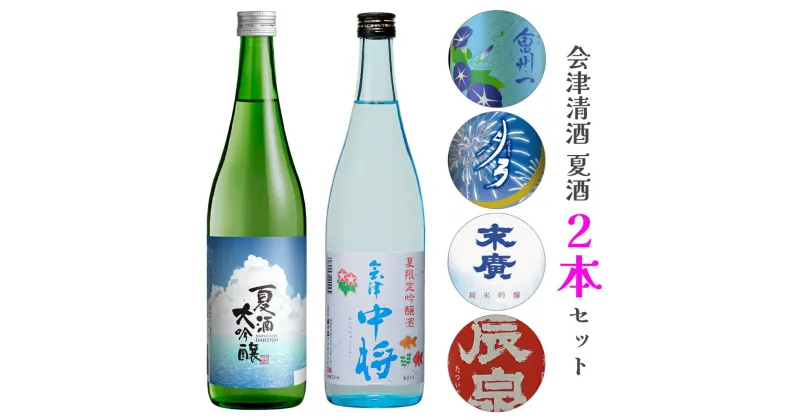 【ふるさと納税】会津清酒 夏酒2本セット｜会津若松 酒蔵 地酒 日本酒 銘酒 お酒 季節限定 数量限定 [0758]