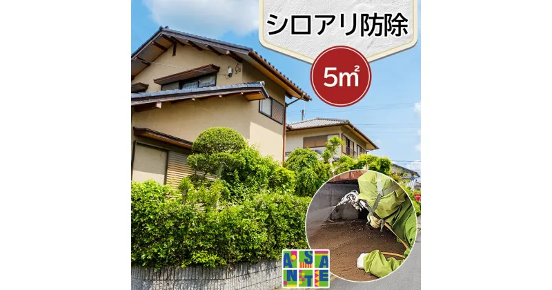 【ふるさと納税】シロアリ防除作業一式 5平米 チケット (1万4500円分)｜白アリ 白蟻 防除 対策 会津若松市 家 自宅 実家 別荘 クーポン 補助券 割引券 利用券 アサンテ [0424]