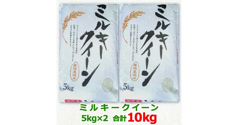 【ふるさと納税】会津若松市産 ミルキークイーン 5kg×2袋セット｜新米 令和6年産 2024年産 お米 米 こめ 精米 白米 会津産 [0799]