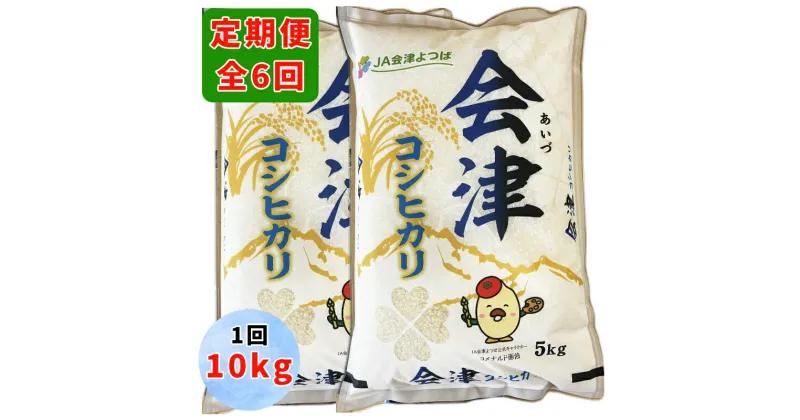 【ふるさと納税】[定期便／6ヶ月お届け] コシヒカリ (精米) 計60kg (5kg×2袋を6ヶ月) 会津若松市産｜こしひかり お米 米 こめ 精米 白米 会津産 会津若松 定期便 [0768]