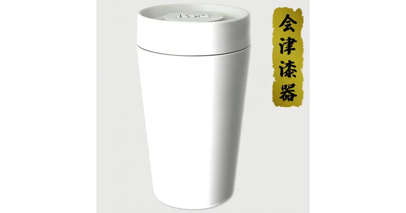 【ふるさと納税】R+E TUMBLER(Lサイズ) GRAY｜会津若松 漆器 特産品 伝統工芸品 タンブラー [0578]