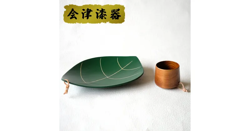 【ふるさと納税】NODATEMug yokoki＆LeafPlateセット｜会津若松 漆器 特産品 伝統工芸品 リーフプレート [0580]