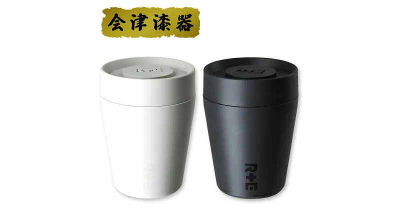 【ふるさと納税】R+E TUMBLER(Sサイズ)WHITE BLACKセット｜会津若松 漆器 特産品 伝統工芸品 タンブラー [0581]