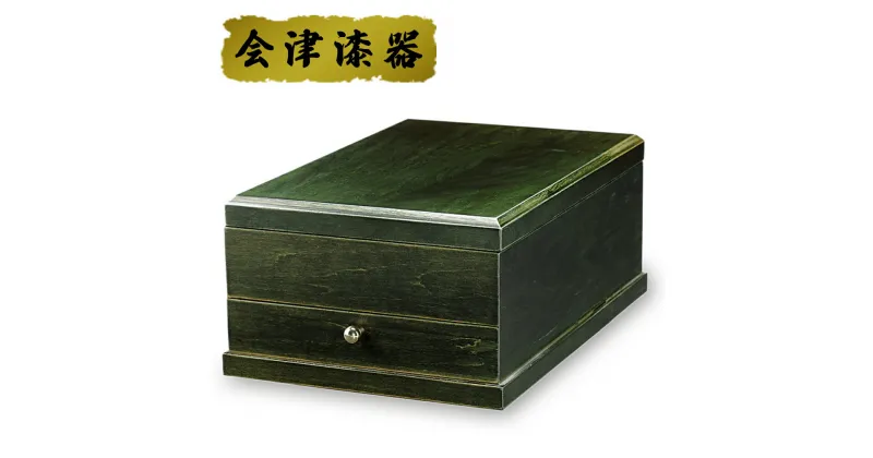 【ふるさと納税】草木染 コレクションBOX(上段別珍張り)｜会津若松 漆器 特産品 伝統工芸品 インテリア 収納箱 収納ボックス [0583]