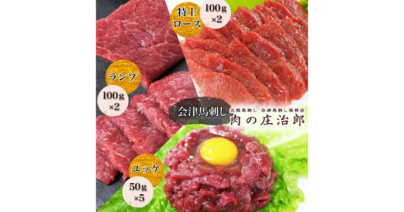 【ふるさと納税】会津馬刺し 特上ロース (100g×2)＆ランプ (100g×2)＆ユッケ (50g×5)｜会津 馬刺し 馬肉 特上 ロース 赤身 ユッケ 冷凍 福島 グルメ 会津若松市 特産品 名物 ヘルシー 国産 肉の庄治郎 [0785]