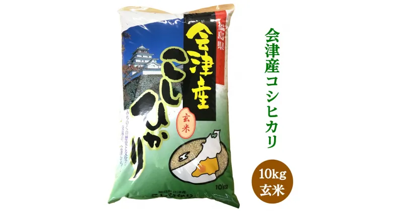 【ふるさと納税】二瓶商店の会津若松市産コシヒカリ 玄米 10kg｜新米 令和6年 2024年 会津産 米 お米 こめ 玄米 こしひかり [0771]