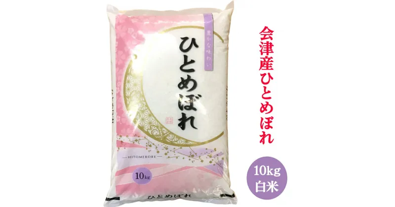 【ふるさと納税】二瓶商店の会津若松市産 ひとめぼれ 白米 10kg｜新米 令和6年 2024年 会津産 米 お米 こめ 精米 [0772]