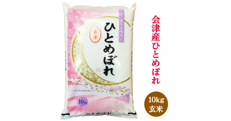 【ふるさと納税】二瓶商店の会津若松市産 ひとめぼれ 玄米 10kg｜新米 令和6年 2024年 会津産 米 お米 こめ 玄米 [0773]