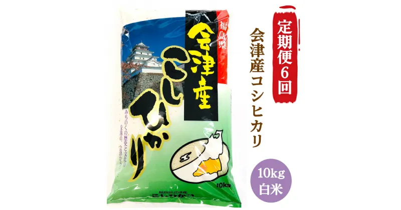 【ふるさと納税】[定期便／6ヶ月] コシヒカリ 白米 10kg 二瓶商店｜新米 令和6年 2024年 会津産 米 お米 こめ 精米 こしひかり 定期便 [0774]