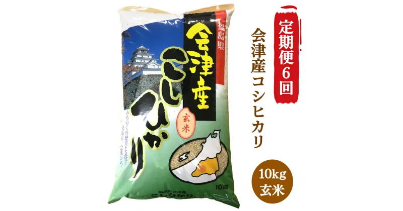 【ふるさと納税】[定期便／6ヶ月] コシヒカリ 玄米 10kg 二瓶商店｜新米 令和6年 2024年 会津産 米 お米 こめ 玄米 こしひかり 定期便 [0775]