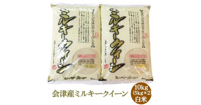 【ふるさと納税】二瓶商店の会津産 ミルキークイーン 白米 5kg×2袋｜新米 令和6年 2024年 会津産 米 お米 こめ 精米 [0776]