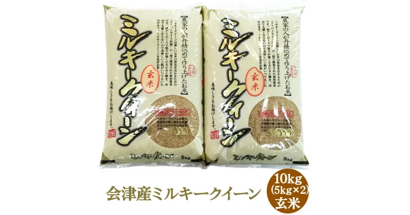 【ふるさと納税】二瓶商店の会津産 ミルキークイーン 玄米 5kg×2袋｜新米 令和6年 2024年 会津産 米 お米 こめ 玄米 [0777]