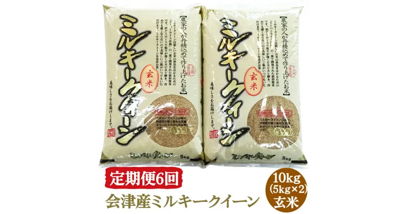 【ふるさと納税】[定期便／6ヶ月] ミルキークイーン 玄米 5kg×2袋 二瓶商店｜新米 令和6年 2024年 会津産 米 お米 こめ 玄米 定期便 [0778]