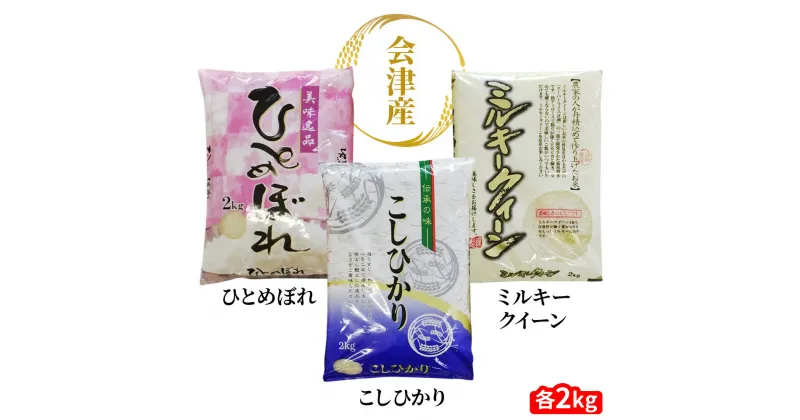 【ふるさと納税】二瓶商店の会津若松市産米 食べ比べセット 3品種 合計6kg (各2kg) [コシヒカリ][ひとめぼれ][ミルキークィーン]｜新米 令和6年 2024年 会津産 お米 こめ 精米 [0779]