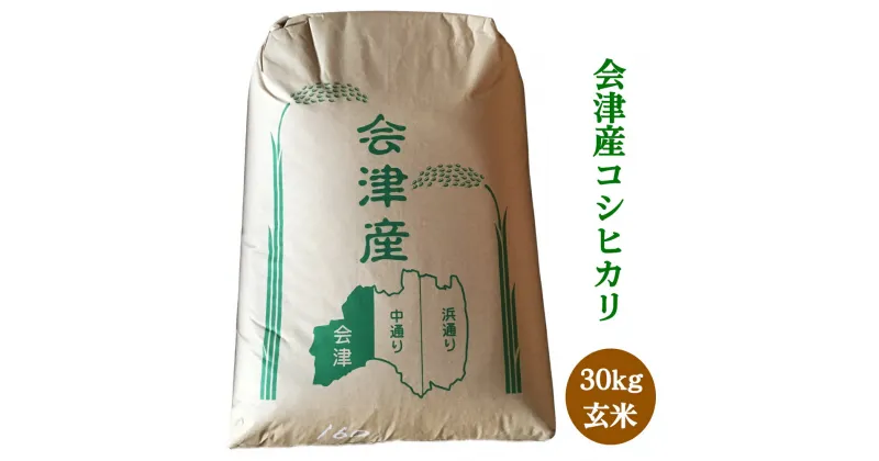 【ふるさと納税】二瓶商店の会津若松市産 コシヒカリ 玄米 30kg｜新米 令和6年 2024年 会津産 米 お米 こめ 玄米 こしひかり [0780]