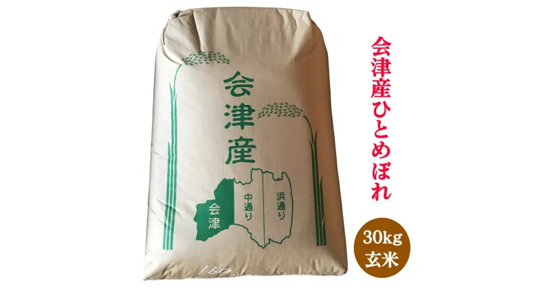 【ふるさと納税】二瓶商店の会津若松市産 ひとめぼれ 玄米 30kg｜新米 令和6年 2024年 会津産 米 お米 こめ 玄米 [0781]