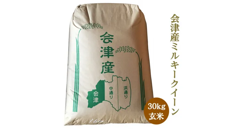 【ふるさと納税】二瓶商店の会津若松市産 ミルキークイーン 玄米 30kg｜新米 令和6年 2024年 会津産 米 お米 こめ 玄米 [0782]