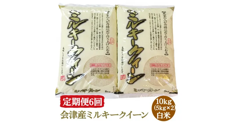 【ふるさと納税】[定期便／6ヶ月] ミルキークイーン 白米 5kg×2袋 二瓶商店｜新米 令和6年 2024年 会津産 米 お米 こめ 精米 定期便 [0783]