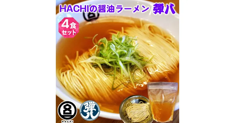 【ふるさと納税】HACHI らーめん 弾八 4食セット｜ラーメン 醤油 しょう油 自家製麺 麺 めん 中細麺 スープ スープ付 会津若松 会津 ハチ はち 弾八 お取り寄せ テレビ グルメ番組 [0795]