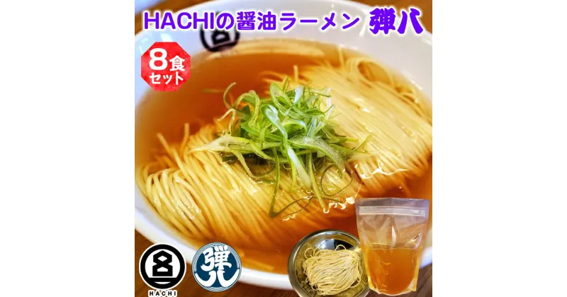 【ふるさと納税】HACHI らーめん 弾八 8食セット｜ラーメン 醤油 しょう油 自家製麺 麺 めん 中細麺 スープ スープ付 会津若松 会津 ハチ はち 弾八 お取り寄せ テレビ グルメ番組 [0796]