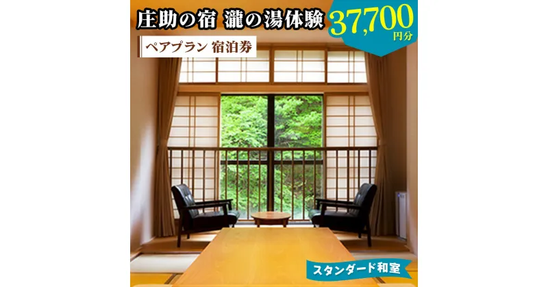 【ふるさと納税】庄助の宿 瀧の湯体験プラン ペア宿泊券 (3万7700円分) スタンダード和室｜東北 福島県 会津若松市 東山温泉 旅行 クーポン 利用券 [0802]