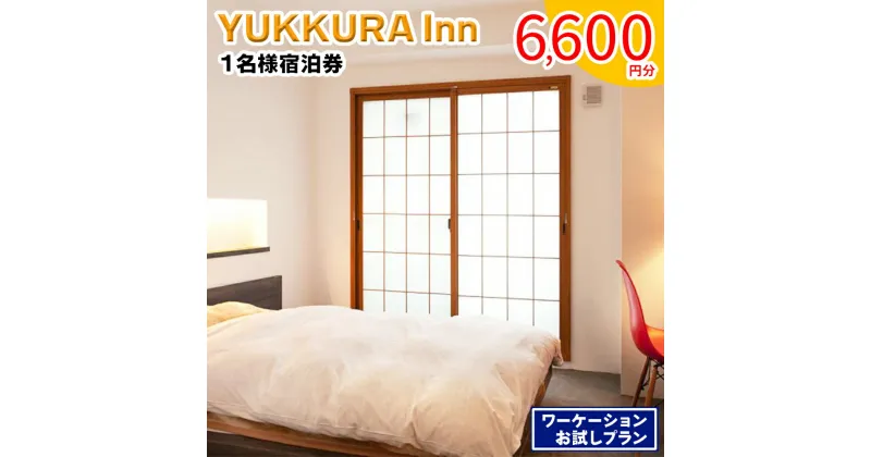 【ふるさと納税】YUKKURA Inn 1名様宿泊券 (6600円分) ワーケーションお試しプラン｜東北 福島県 会津若松市 東山温泉 旅行 クーポン 利用券 [0800]