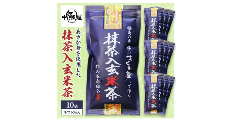 【ふるさと納税】あさか舞を使用した抹茶入玄米茶（10袋ギフト箱入）　飲料類・お茶・日本茶