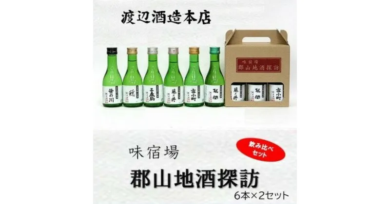 【ふるさと納税】郡山地酒探訪180ml×6本詰 2セット 【合計 12本詰】　【日本酒・お酒】