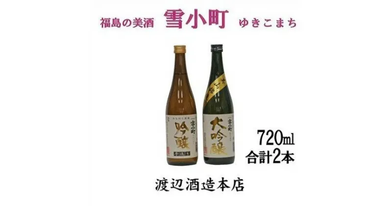 【ふるさと納税】【渡辺酒造】雪小町 大吟醸・吟醸セット(各720ml×1)計 2本詰　【日本酒・お酒】