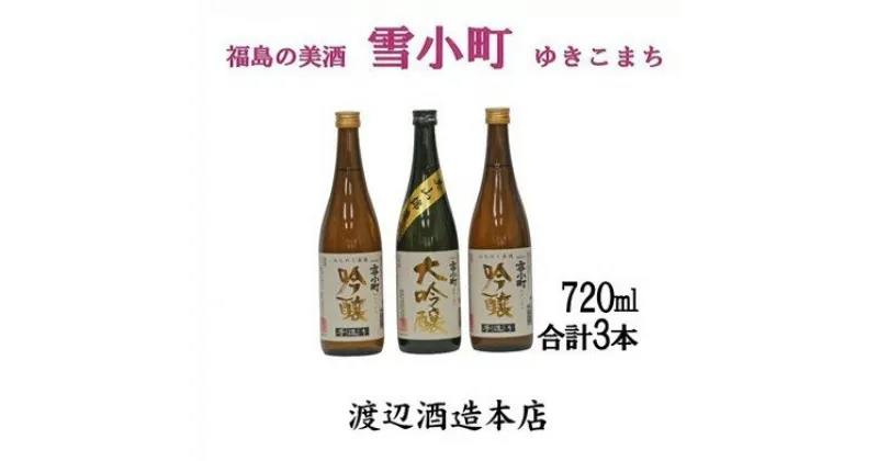 【ふるさと納税】【渡辺酒造】雪小町 大吟醸・吟醸セット(720ml×3)計3本詰　【日本酒・お酒】