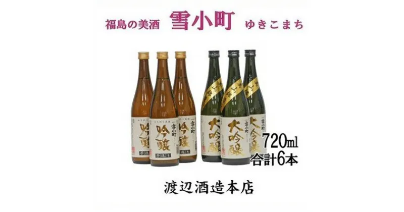 【ふるさと納税】【渡辺酒造】雪小町 大吟醸・吟醸セット(各720ml×3)計6本詰　【日本酒・お酒】