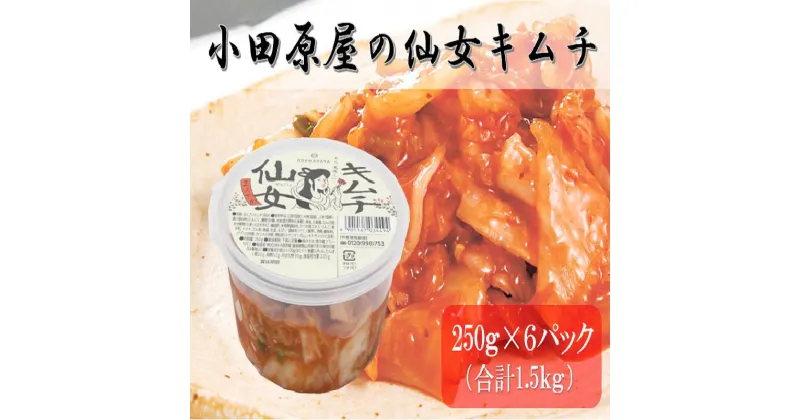 【ふるさと納税】小田原屋の仙女キムチ 250g×6パック（合計1.5kg）　発酵食品